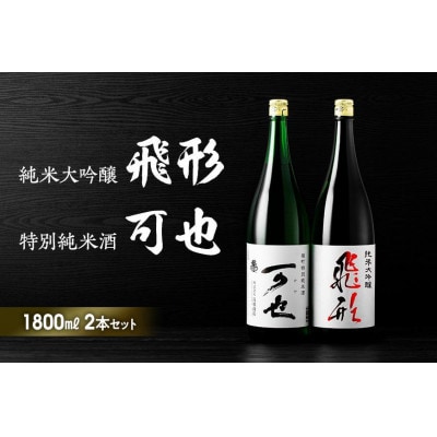 ＜純米大吟醸＞飛形・＜特別純米酒＞可也 1.8Lセット