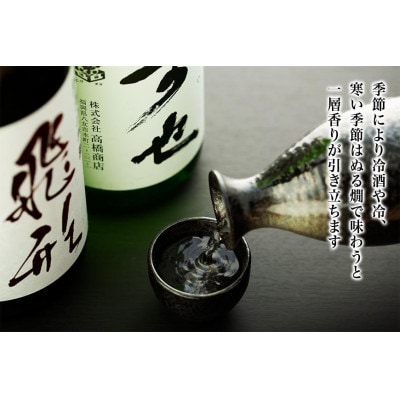 ＜純米大吟醸＞飛形・＜特別純米酒＞可也 1.8Lセット