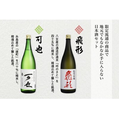 ＜純米大吟醸＞飛形・＜特別純米酒＞可也 1.8Lセット