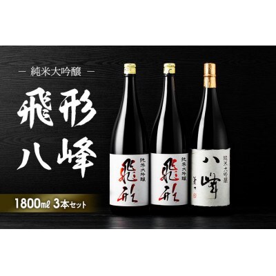 ＜純米大吟醸＞飛形・八峰 1.8L ×3本セット