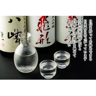 ＜純米大吟醸＞飛形・八峰 1.8L ×3本セット