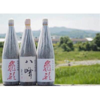＜純米大吟醸＞飛形・八峰 1.8L ×3本セット