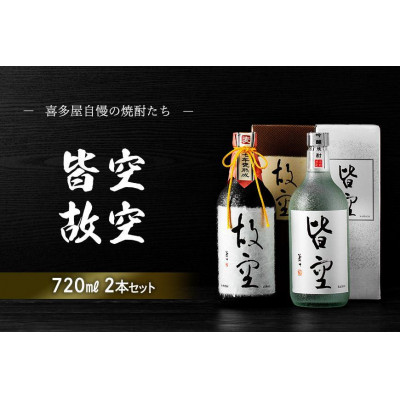 ＜喜多屋＞皆空・故空 720mlセット