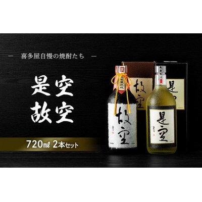 ＜長期熟成麦焼酎＞是空・＜七年甕熟成麦焼酎＞故空　720mlセット