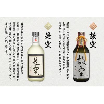 ＜長期熟成麦焼酎＞是空・＜七年甕熟成麦焼酎＞故空　720mlセット