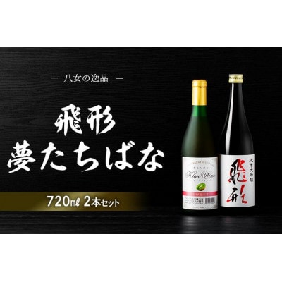 ＜純米大吟醸＞飛形・＜キウイワイン＞夢たちばな　720mlセット