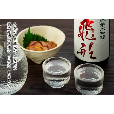 ＜純米大吟醸＞飛形・＜キウイワイン＞夢たちばな　720mlセット