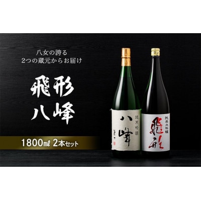 ＜純米大吟醸＞飛形・＜純米吟醸＞八峰【1.8L】2本セット