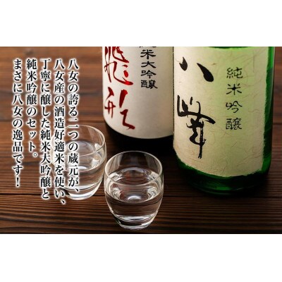 ＜純米大吟醸＞飛形・＜純米吟醸＞八峰【1.8L】2本セット