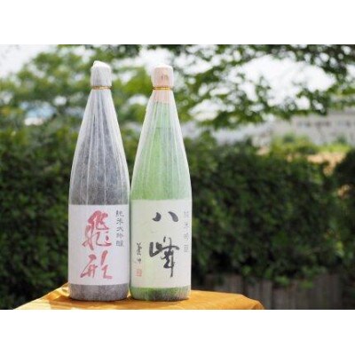 ＜純米大吟醸＞飛形・＜純米吟醸＞八峰【1.8L】2本セット