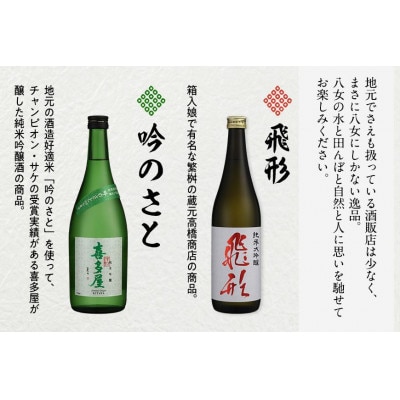 ＜純米大吟醸＞飛形・＜純米吟醸＞吟のさと【720ml】2本セット