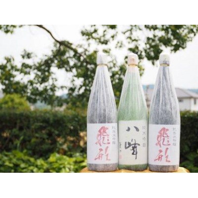 ＜純米大吟醸＞飛形・＜純米吟醸＞八峰【1.8L】3本セット