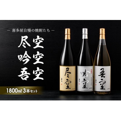喜多屋自慢の焼酎たち「吾空」「尽空」「吟空」 各1800ml