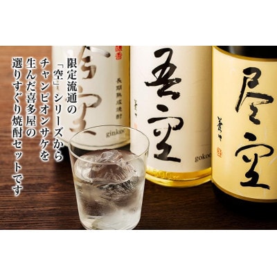 喜多屋自慢の焼酎たち「吾空」「尽空」「吟空」 各1800ml