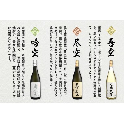 喜多屋自慢の焼酎たち「吾空」「尽空」「吟空」 各1800ml
