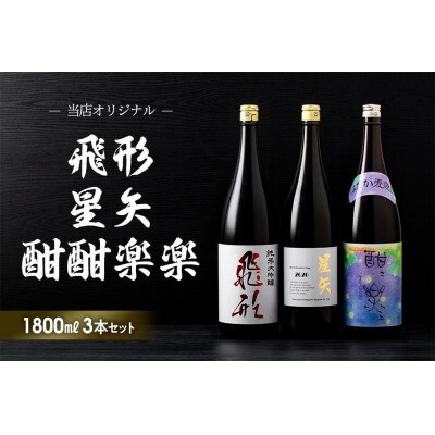 「飛形」「星矢」「酣酣楽楽」オリジナルセット　各1800ml