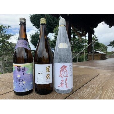 「飛形」「星矢」「酣酣楽楽」オリジナルセット　各1800ml
