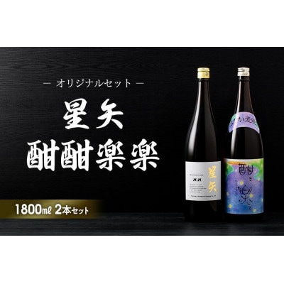「星矢」と「酣酣楽楽」のオリジナルセット　各1800ml