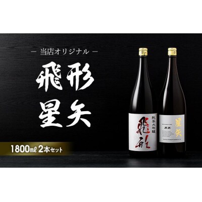「飛形」「星矢」オリジナルセット　各1800ml