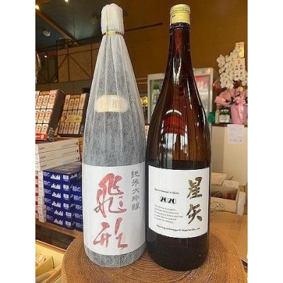 「飛形」「星矢」オリジナルセット　各1800ml
