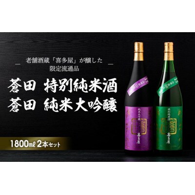 限定流通品【喜多屋・蒼田　純大・特純セット】各1800ml