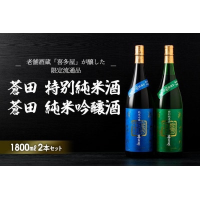 限定流通品【喜多屋・蒼田　特純・純吟セット】各1800ml