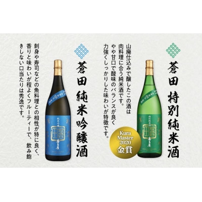 限定流通品【喜多屋・蒼田　特純・純吟セット】各1800ml