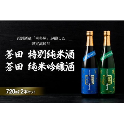 限定流通品【喜多屋・蒼田　特純・純吟セット】各720ml