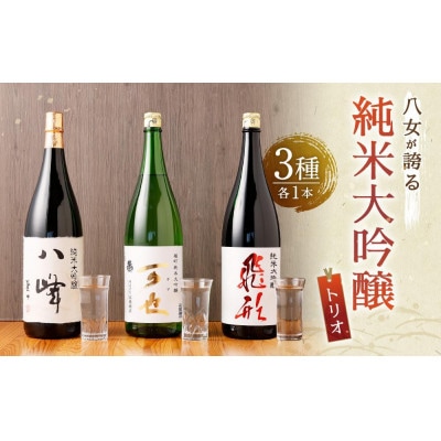 八女が誇る純米大吟醸トリオ　各1800ml