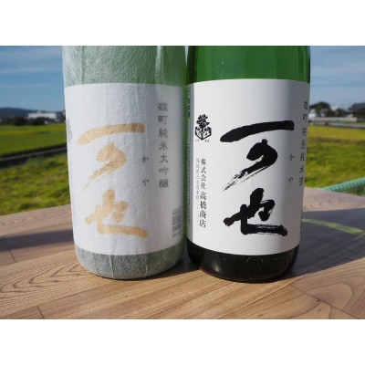隠れた銘酒「可也(かや)」1.8Lセット