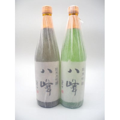 限定流通品【八峰(やっほう)】720mlセット