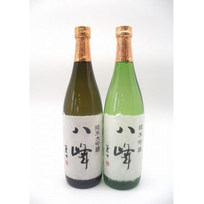 限定流通品【八峰(やっほう)】720mlセット