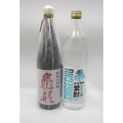 繁桝【飛形・繁酎】セット