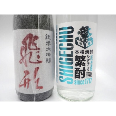 繁桝【飛形・繁酎】セット