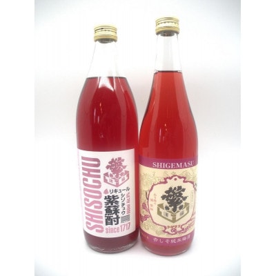 繁桝【赤しそ梅酒・紫蘇酎】セット