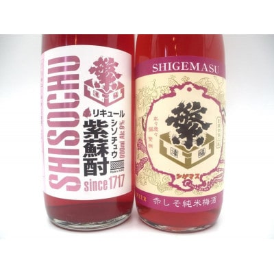 繁桝【赤しそ梅酒・紫蘇酎】セット