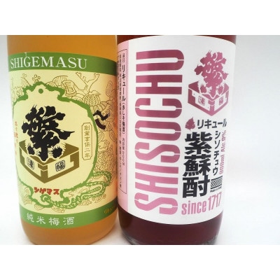 繁桝【純米梅酒・紫蘇酎】セット