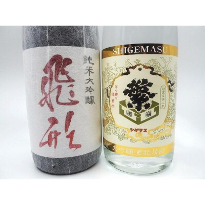 【飛形・大吟酒粕焼酎】セット　各1800ml