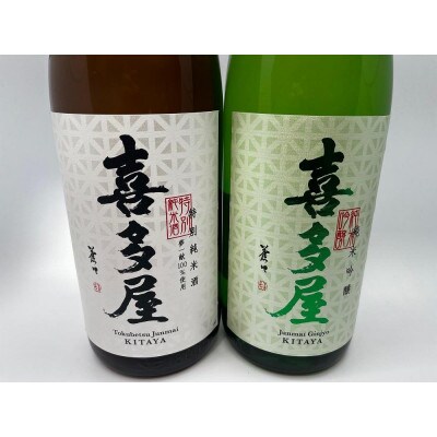 喜多屋【おすすめ純米酒セット】各1800ml
