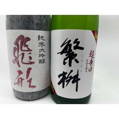 繁桝【飛形・超辛口】セット　各1800ml