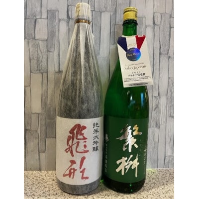 繁桝【純米大吟醸】飛形・【純米吟醸】吟のさとセット 各1800ml
