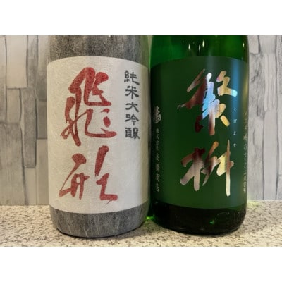 繁桝【純米大吟醸】飛形・【純米吟醸】吟のさとセット　各1800ml