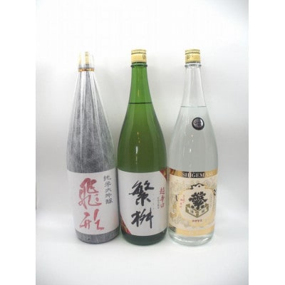繁桝【飛形・超辛口・大吟酒粕】セット　各1800ml
