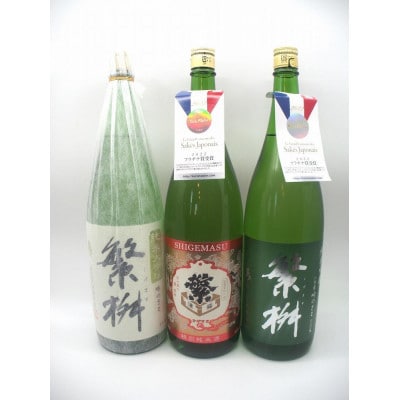 繁桝　吟のさと純大・吟のさと純吟・特純クラシック　各1800ml