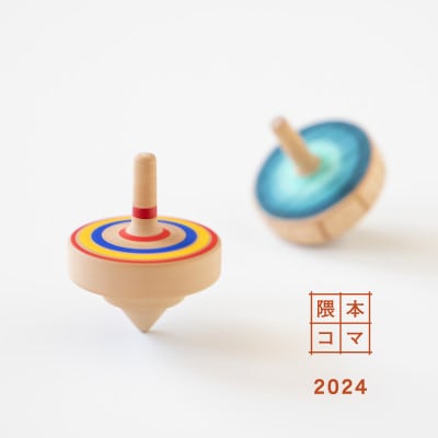 【期間限定】隈本コマ2024モデル 2個セット