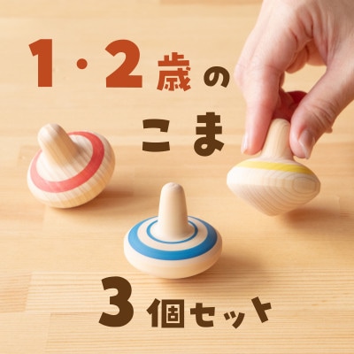1歳2歳のこま 3個セット