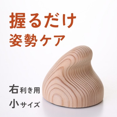 【お手軽姿勢ケアグッズ】ぐっポス(右利き用・小サイズ)