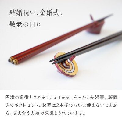 塗りの箸置き こま 2個 妖しい