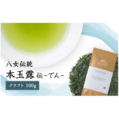 八女玉露　～伝でん～クラフト100g
