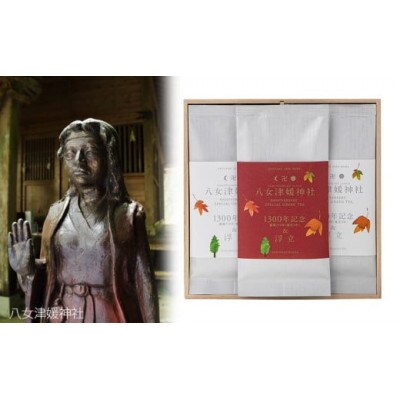 八女津媛神社創建1300年記念ラベルギフト大福茶 八女茶3本セット(桐箱入り)